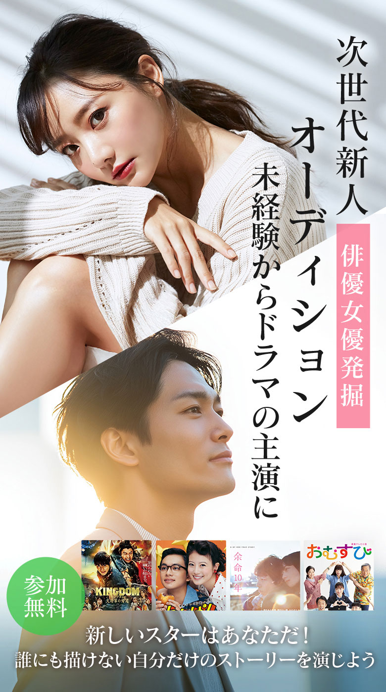 次世代新人俳優女優発掘オーデション。未経験からドラマの主演に。誰にも描けない自分だけのストーリーを演じよう。新しいスターはあなただ！